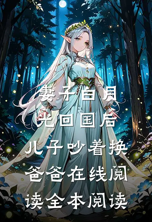 妻子白月光回国后，儿子吵着换爸爸在线阅读全本阅读