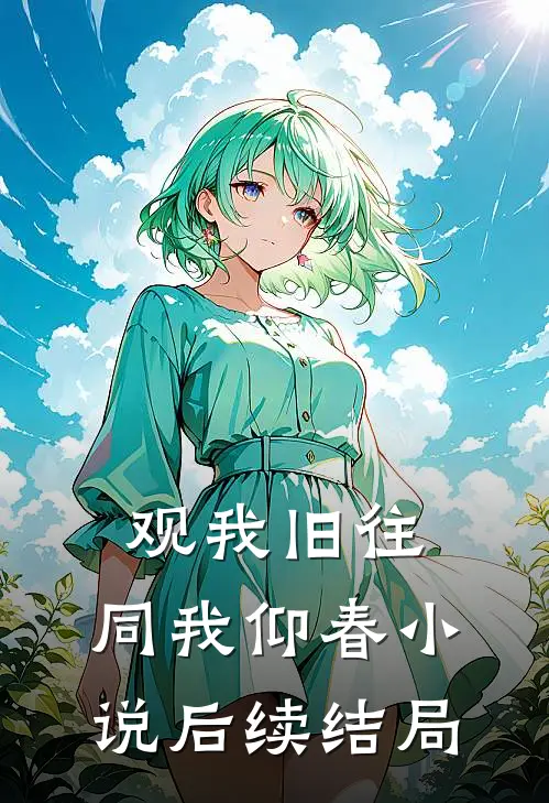 观我旧往，同我仰春小说后续结局