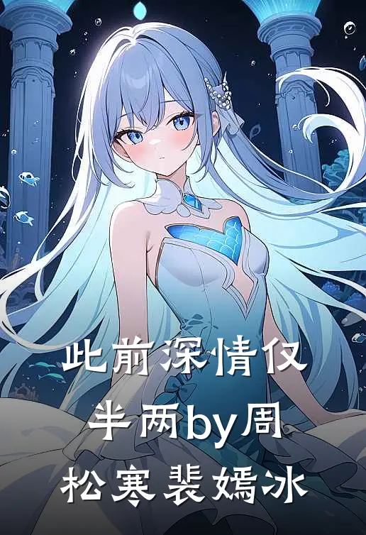 此前深情仅半两by周松寒裴嫣冰