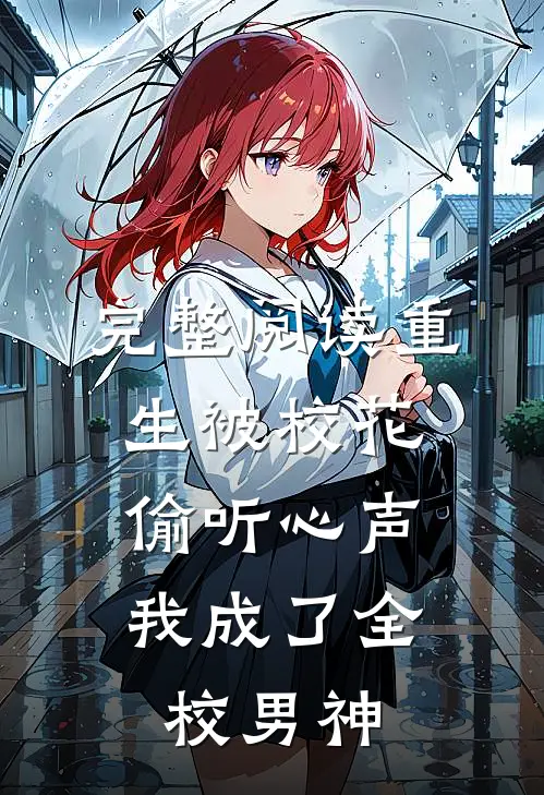 完整阅读重生被校花偷听心声，我成了全校男神