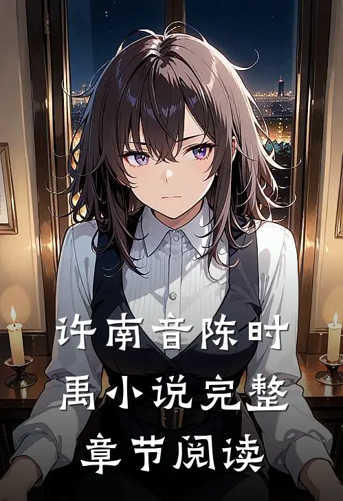 许南音陈时禹小说完整章节阅读
