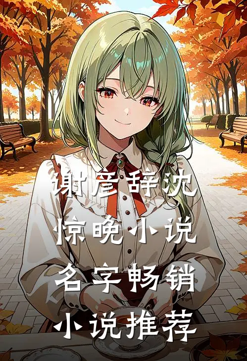 谢彦辞沈惊晚小说名字畅销小说推荐