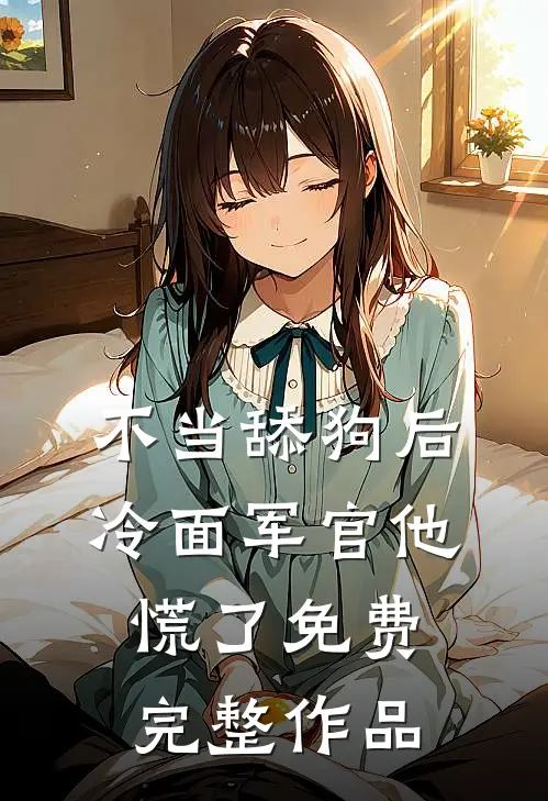 不当舔狗后,冷面军官他慌了免费完整作品