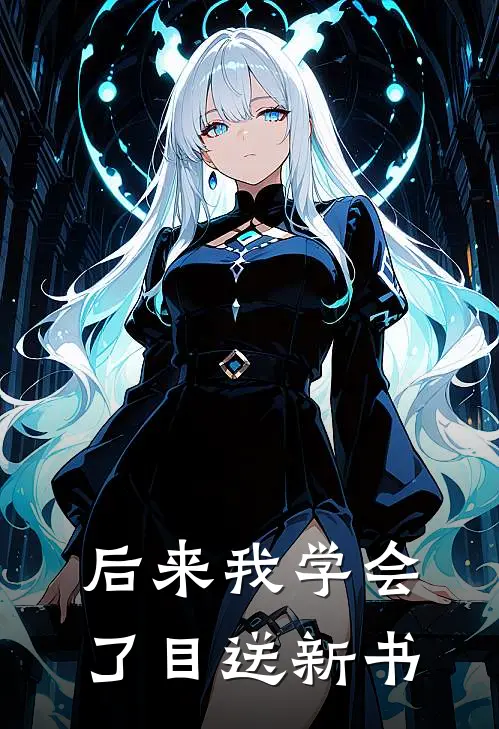后来我学会了目送新书
