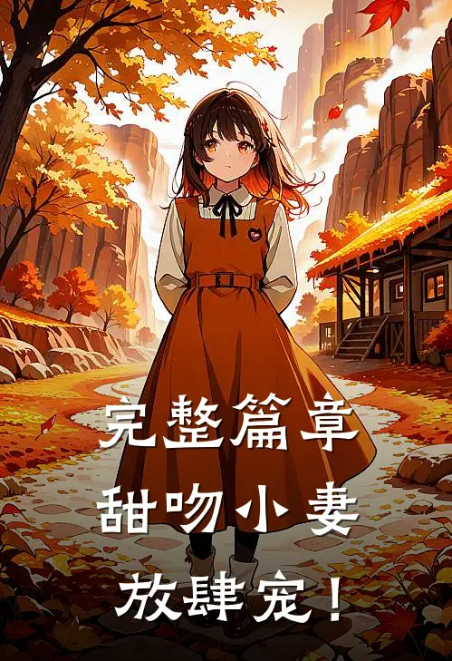 完整篇章甜吻小妻，放肆宠！