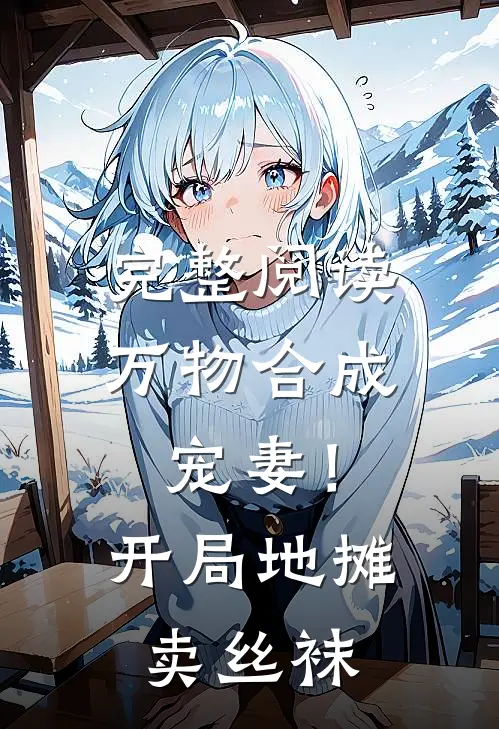 完整阅读万物合成：宠妻！开局地摊卖丝袜