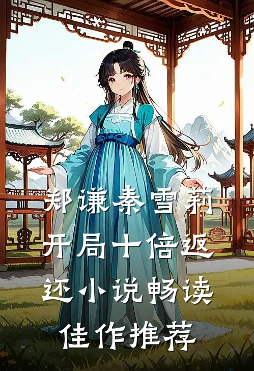 郑谦秦雪莉开局十倍返还小说畅读佳作推荐