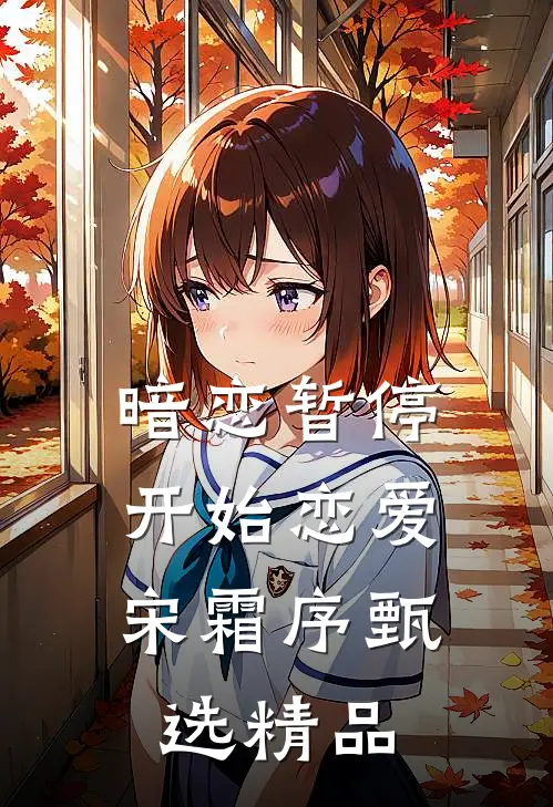 暗恋暂停，开始恋爱宋霜序甄选精品