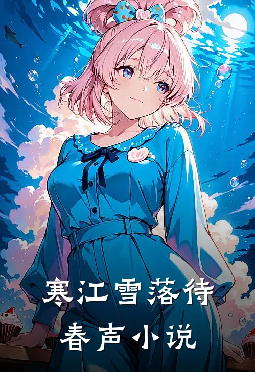 寒江雪落待春声小说