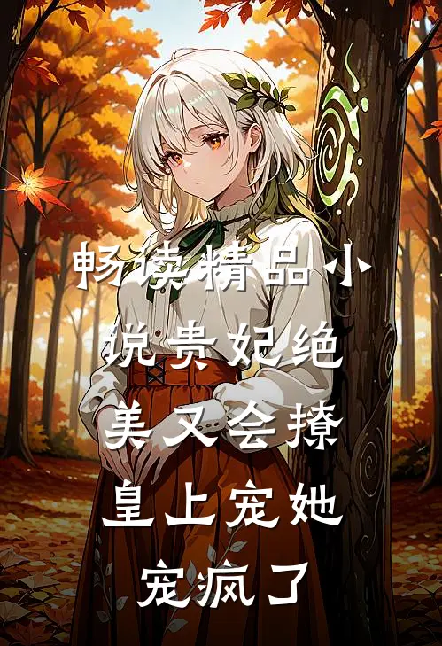 畅读精品小说贵妃绝美又会撩，皇上宠她宠疯了
