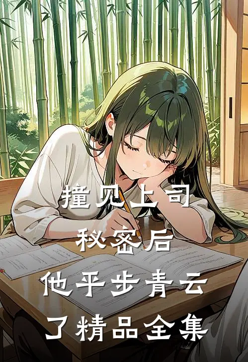 撞见上司秘密后，他平步青云了精品全集