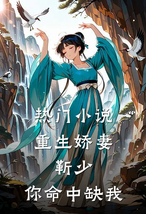 热门小说重生娇妻:靳少,你命中缺我