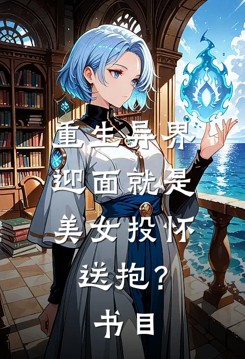 重生异界，迎面就是美女投怀送抱？书目