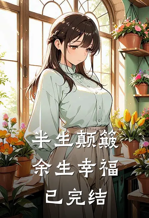 半生颠簸，余生幸福已完结
