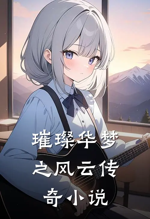 璀璨华梦之风云传奇小说