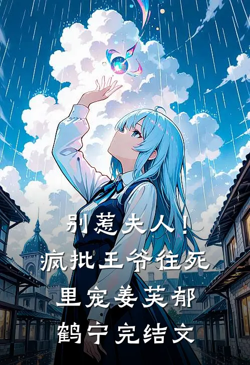 别惹夫人！疯批王爷往死里宠姜芙郁鹤宁完结文