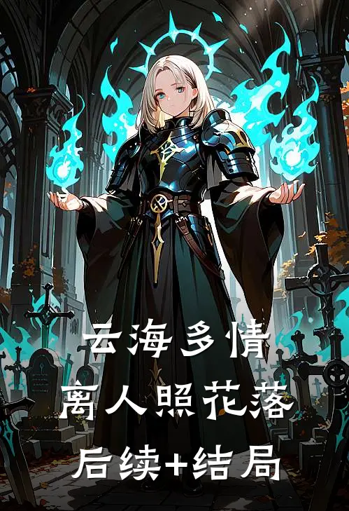 云海多情，离人照花落后续+结局