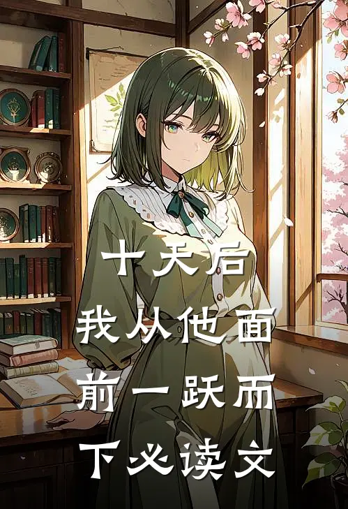 十天后，我从他面前一跃而下必读文