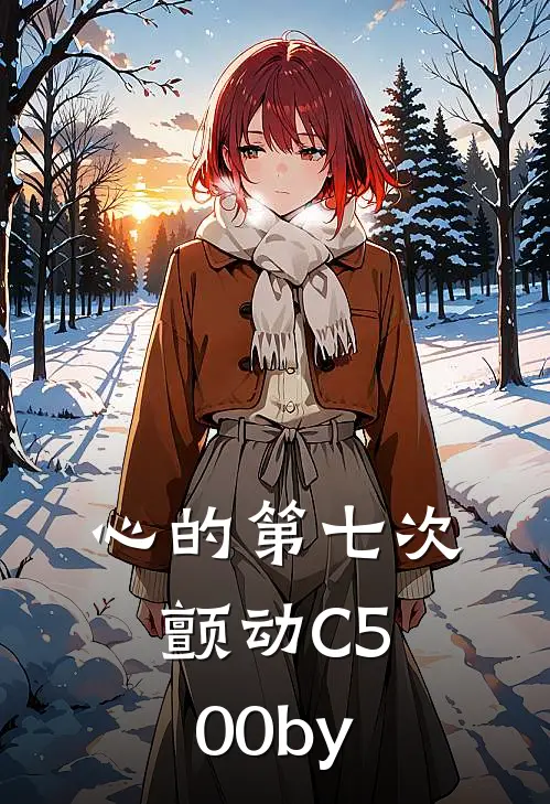 心的第七次颤动C500by