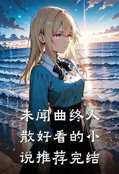 未闻曲终人散好看的小说推荐完结