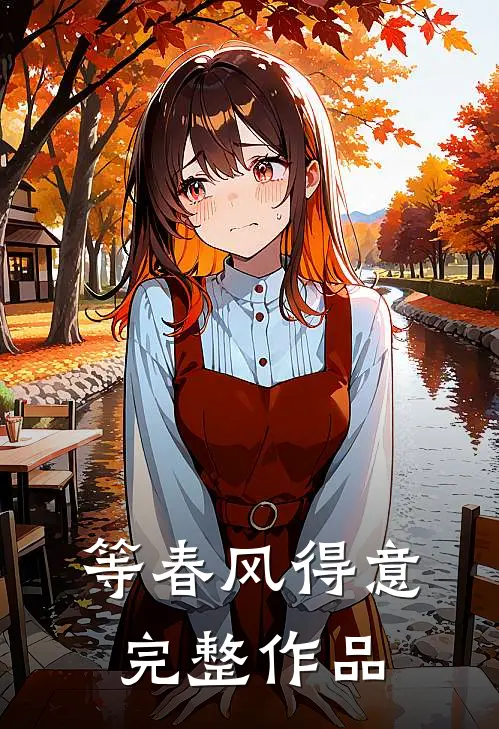 等春风得意完整作品