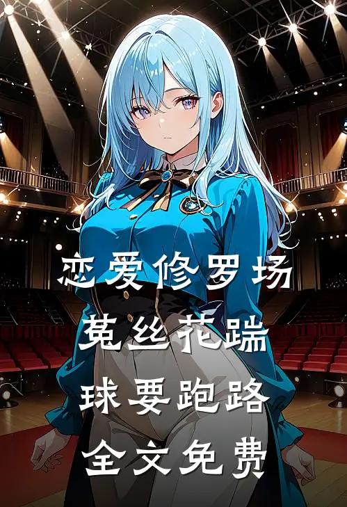 恋爱修罗场：菟丝花踹球要跑路全文免费