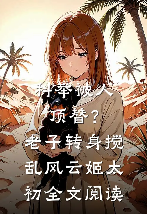 科举被人顶替？老子转身搅乱风云姬太初全文阅读