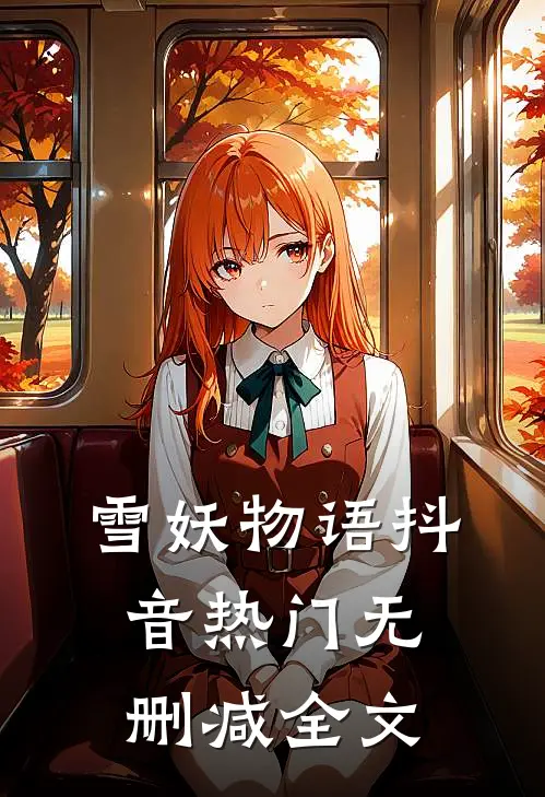 雪妖物语抖音热门无删减全文