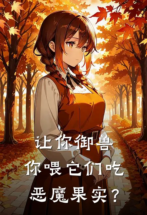 让你御兽,你喂它们吃恶魔果实?TXT