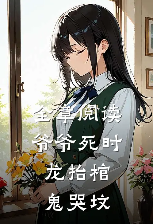 全章阅读爷爷死时，龙抬棺，鬼哭坟
