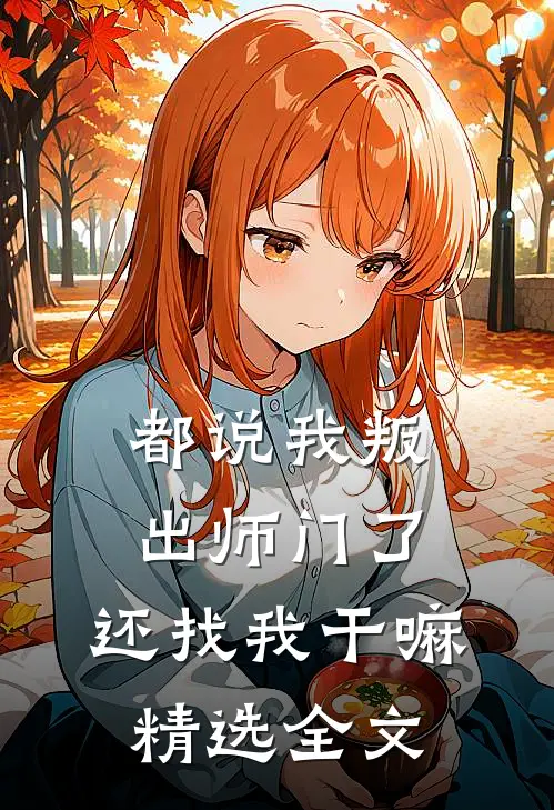 都说我叛出师门了，还找我干嘛精选全文
