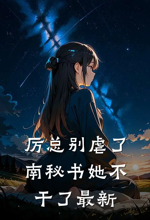 厉总别虐了，南秘书她不干了最新