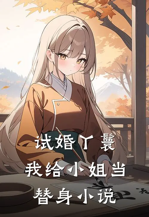 试婚丫鬟：我给小姐当替身小说