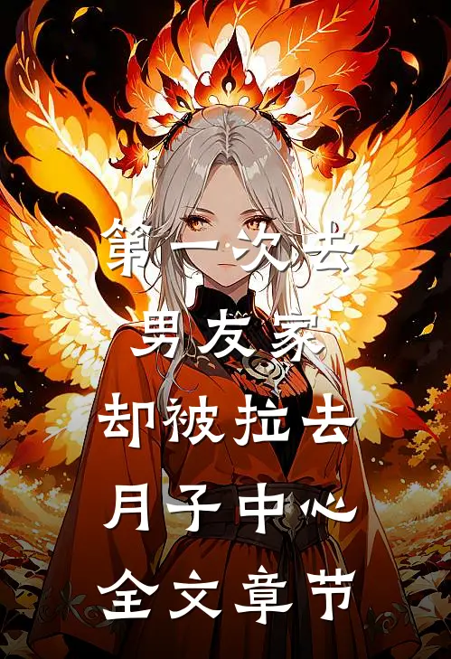 第一次去男友家，却被拉去月子中心全文章节