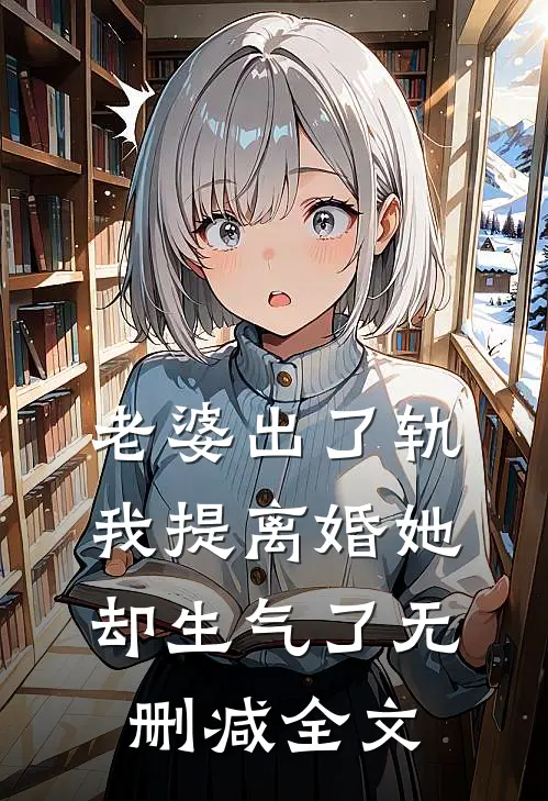 老婆出了轨，我提离婚她却生气了无删减全文