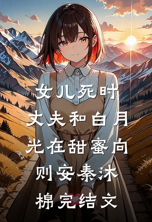 女儿死时，丈夫和白月光在甜蜜向则安秦沐棉完结文