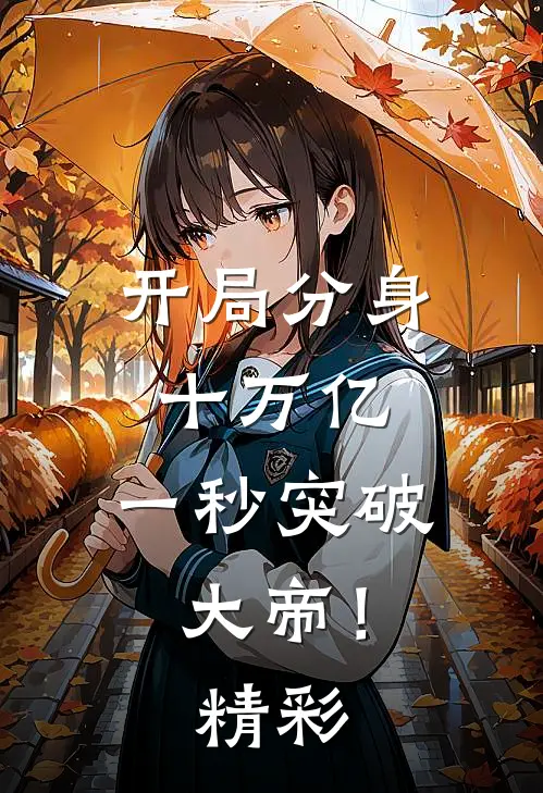 开局分身十万亿，一秒突破大帝！精彩