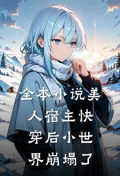 全本小说美人宿主快穿后小世界崩塌了