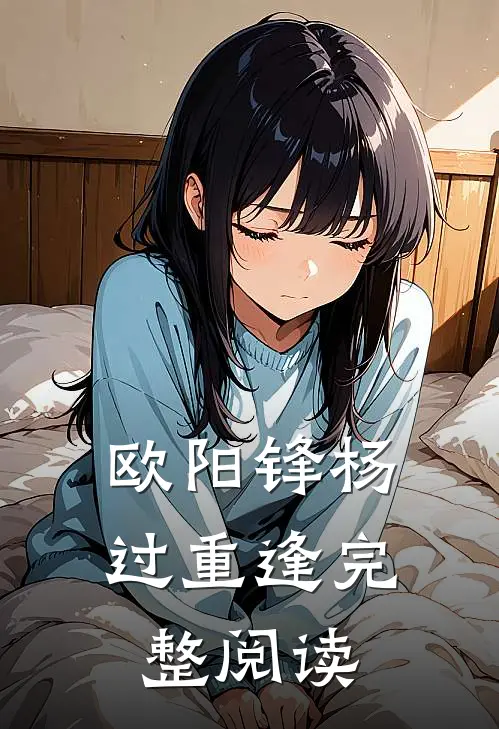 欧阳锋杨过重逢完整阅读