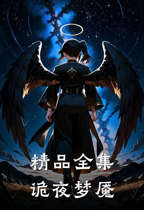 精品全集诡夜梦魇