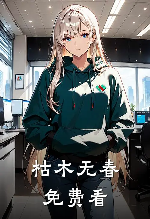 枯木无春免费看