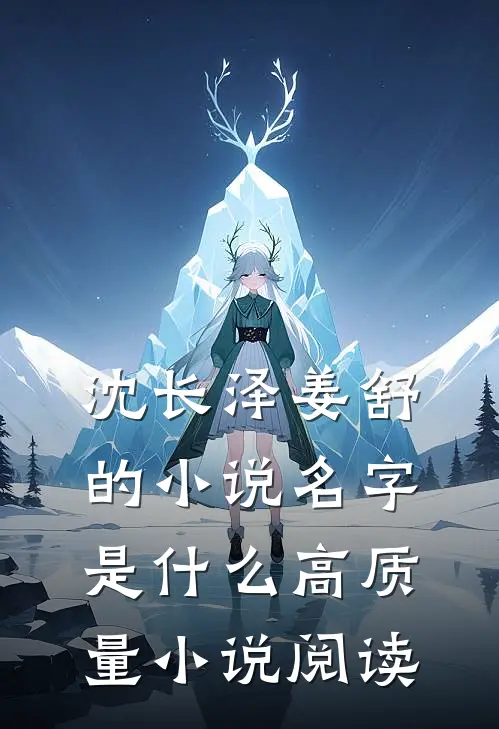 沈长泽姜舒的小说名字是什么高质量小说阅读