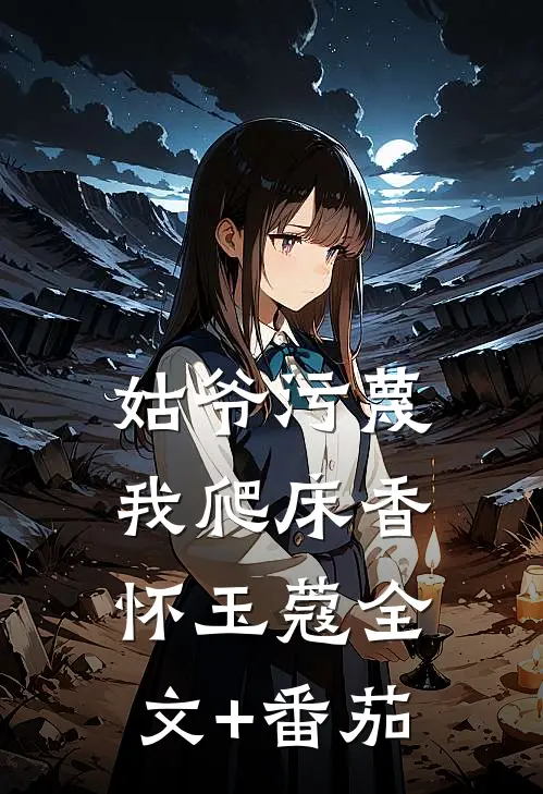 姑爷污蔑我爬床香怀玉蔻全文+番茄