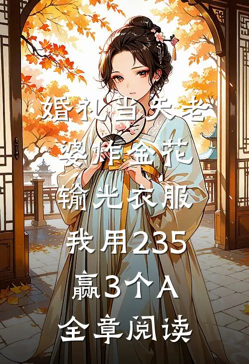 婚礼当天老婆炸金花输光衣服，我用235赢3个A全章阅读