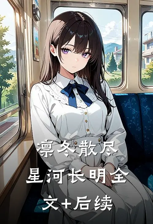 凛冬散尽，星河长明全文+后续