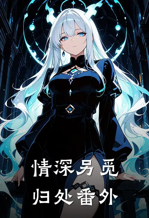 情深另觅归处 番外