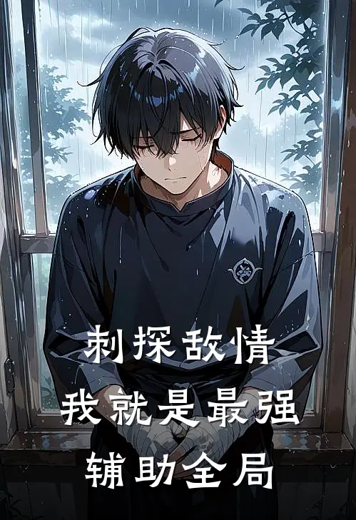 刺探敌情，我就是最强辅助全局