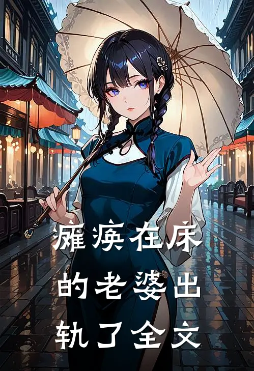 瘫痪在床的老婆出轨了全文