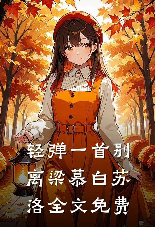 轻弹一首别离梁慕白苏洛全文免费