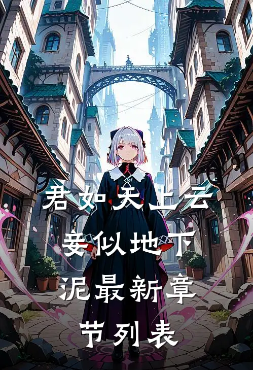 君如天上云，妾似地下泥最新章节列表